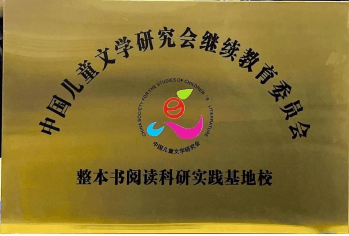 【立小•新年献词】为教育赋能 让生命发光｜石家庄私立一中附属小学2024年新年献词