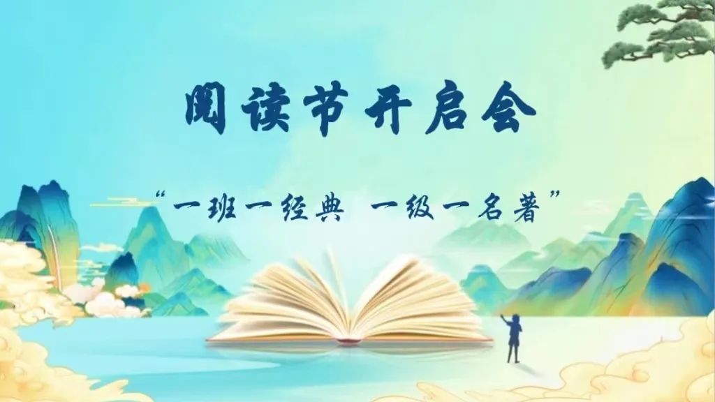 【立小•聚焦教学】“一班一经典 一级一名著”︱第三届阅读节经典分享