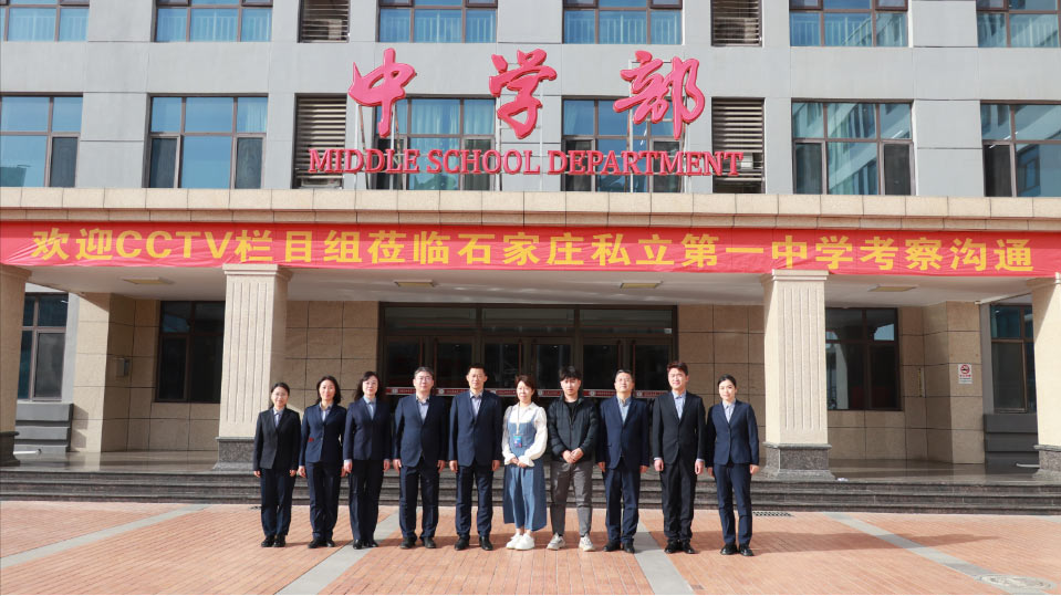 中央电视台CCTV栏目组走进石家庄私立第一中学