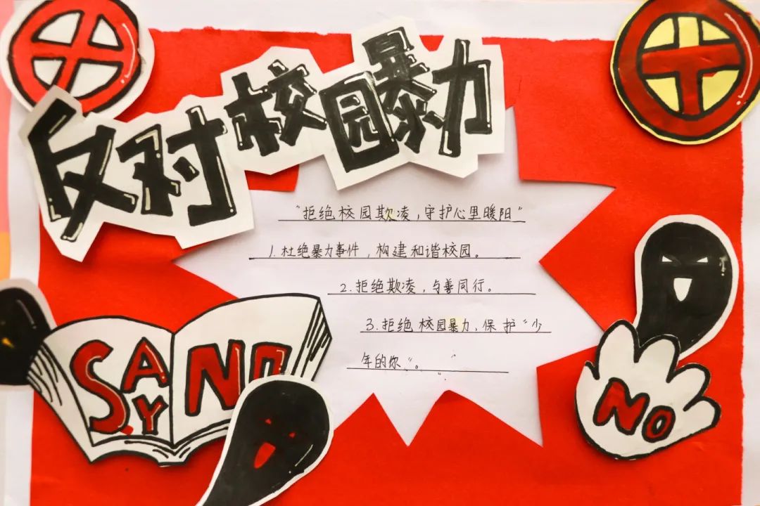 美好校园 不“欺”而遇丨525心理健康系列主题活动