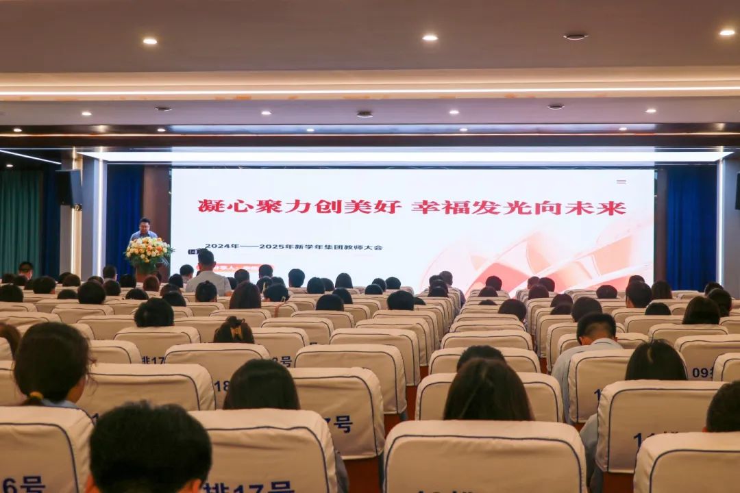华章溢彩忆往昔 锦绣铺陈向未来丨石家庄私立第一中学教育集团新学年全体教师大会