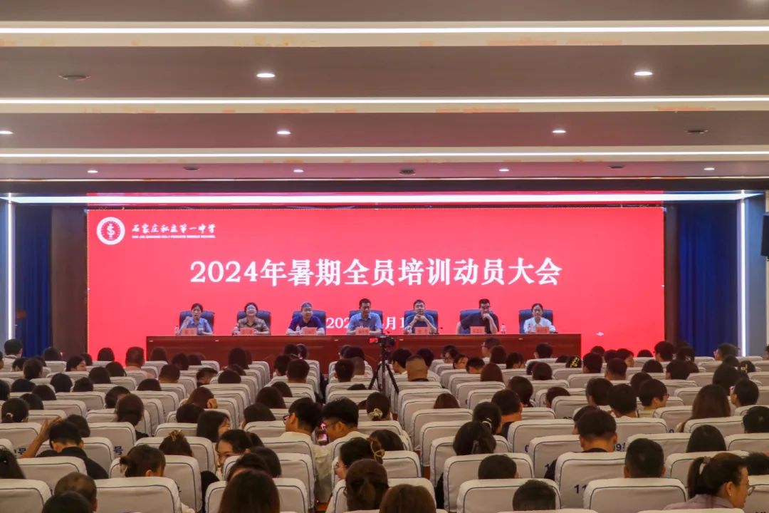 培训赋能踏新程 踔厉独行续辉煌丨石家庄私立第一中学暑期全员培训纪实