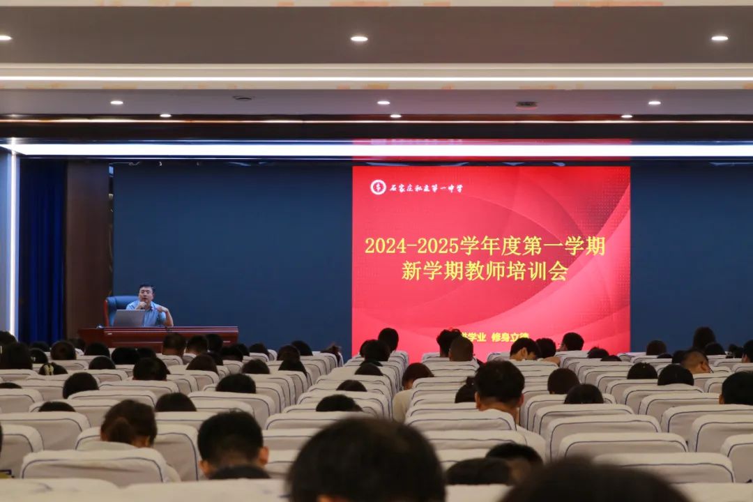 培训赋能踏新程 踔厉独行续辉煌丨石家庄私立第一中学暑期全员培训纪实