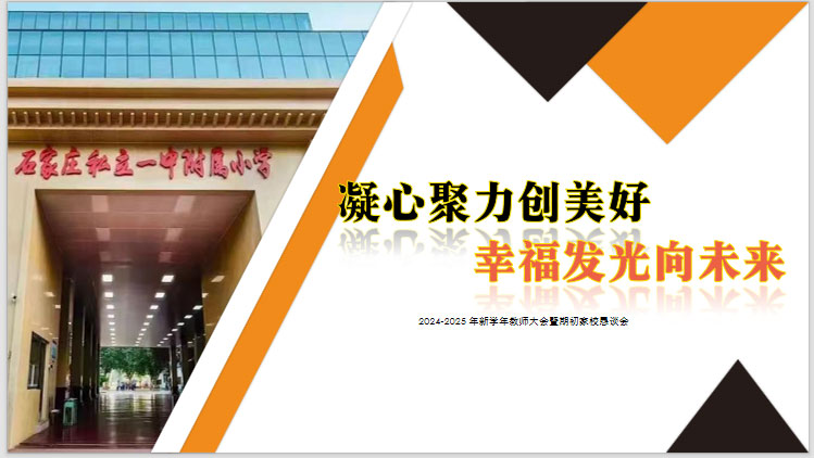 【立小 • 开学季】“ 凝心聚力创美好 幸福发光向未来 ” 2024——2025年新学年教师大会暨期初家校恳谈会