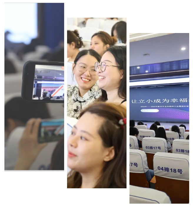 【立小 • 开学季】“ 凝心聚力创美好 幸福发光向未来 ” 2024——2025年新学年教师大会暨期初家校恳谈会