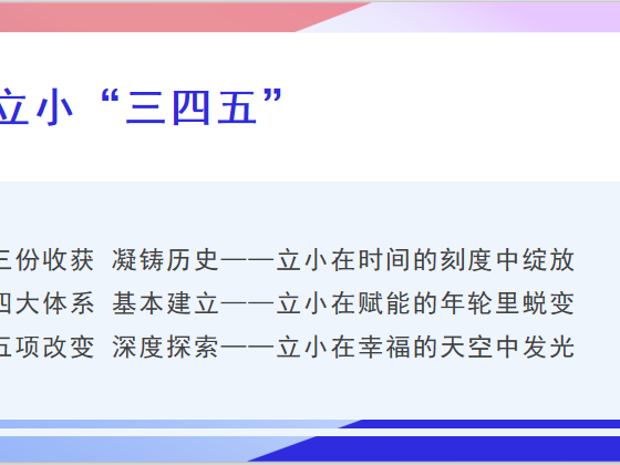 【立小 • 开学季】“ 凝心聚力创美好 幸福发光向未来 ” 2024——2025年新学年教师大会暨期初家校恳谈会