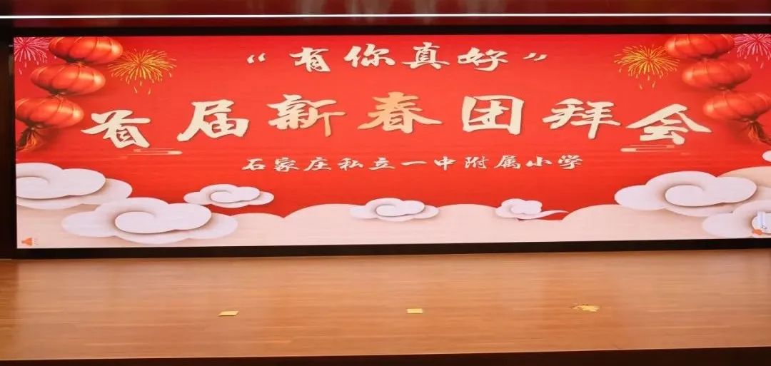 【立小 • 新春】石家庄私立一中附属小学首届新春团拜会来了！
