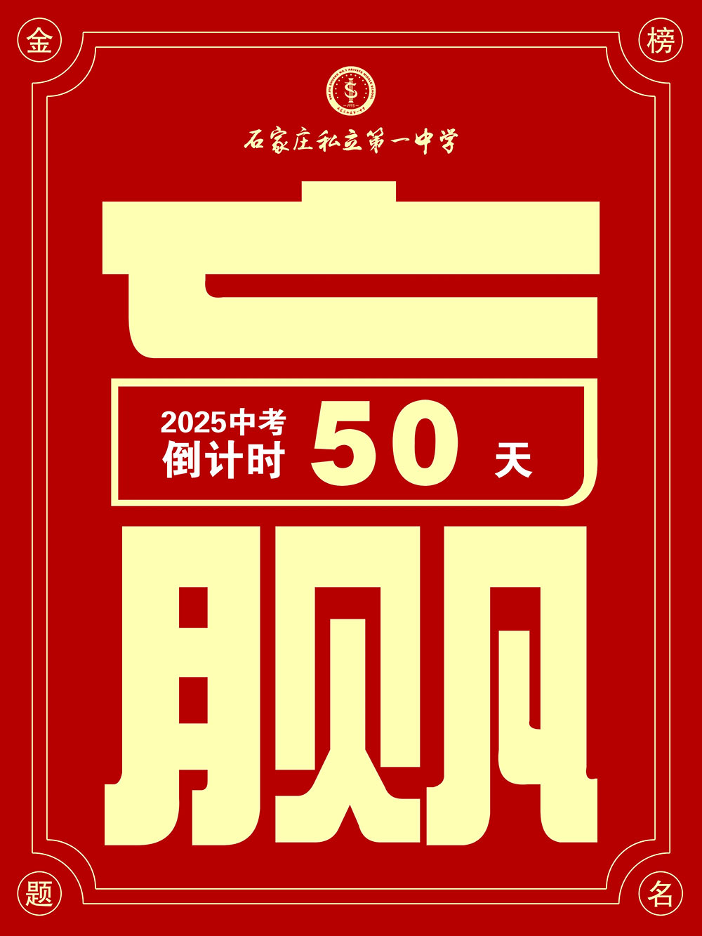 @中考考生，倒计时50天！下一站，私立一中！
