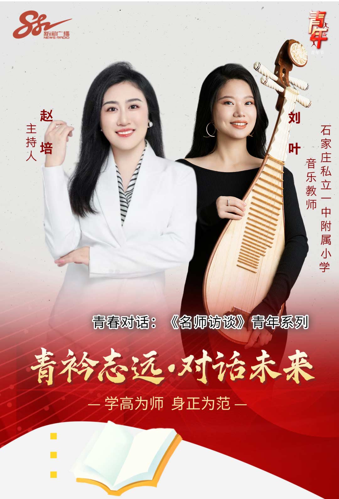 【立小•聚光灯】师生共绘历史长卷 解锁新时代育人密码｜立小师生做客石家庄新闻广播
