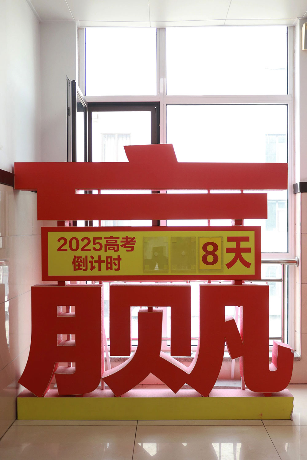 高考倒计时，我们陪你全力以赴​！