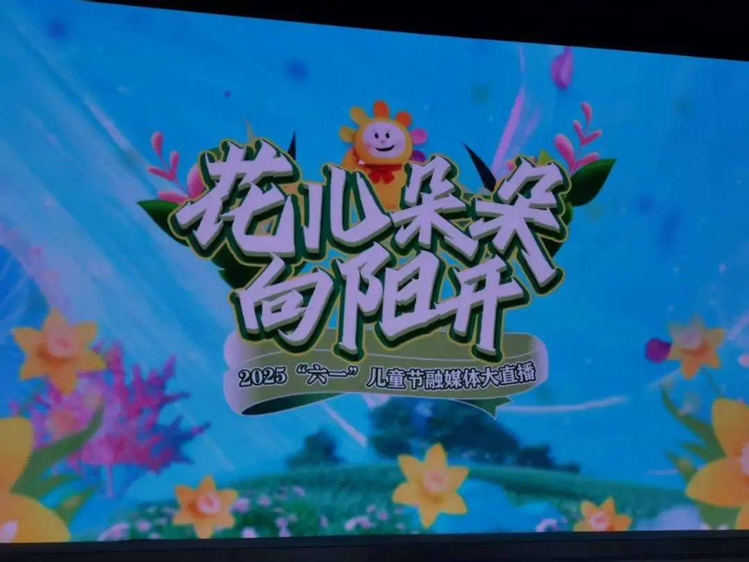 【立小•美育】花开六月 童梦绽放|立娃参加省台六一儿童节融媒体直播
