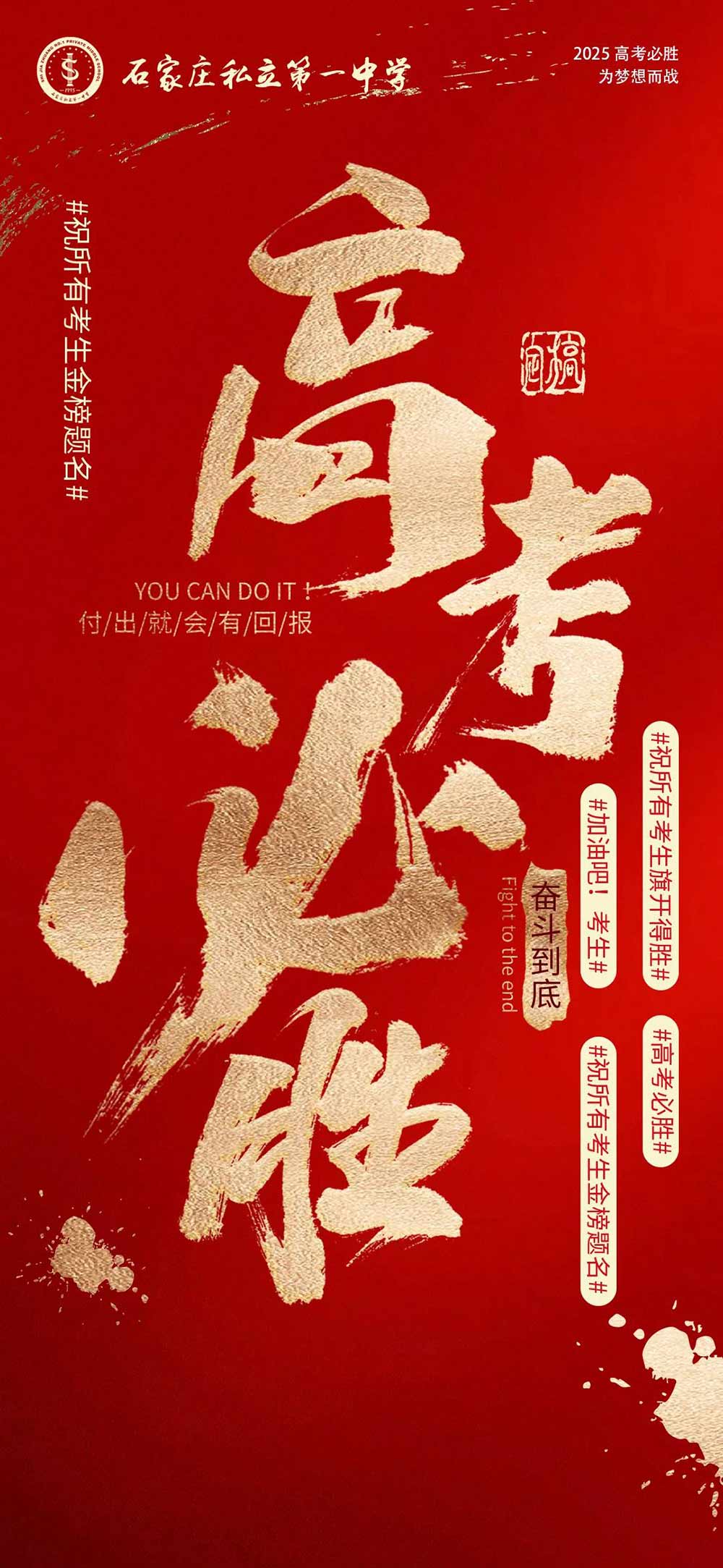 忆・逐光征途 启・璀璨新程丨石家庄私立第一中学2025届高三毕业典礼