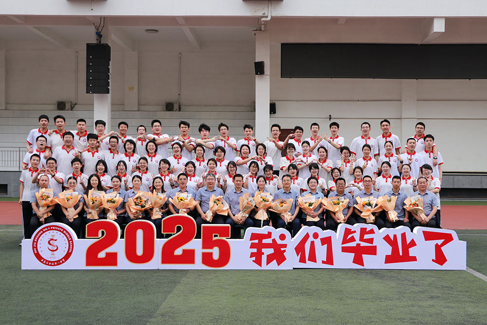 忆・逐光征途 启・璀璨新程丨石家庄私立第一中学2025届高三毕业典礼