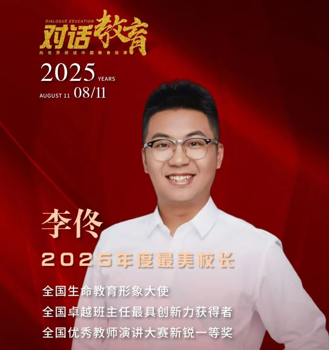 【立小•荣耀】李佟校长喜获CCTV2025年度最美校长称号和行业功勋奖