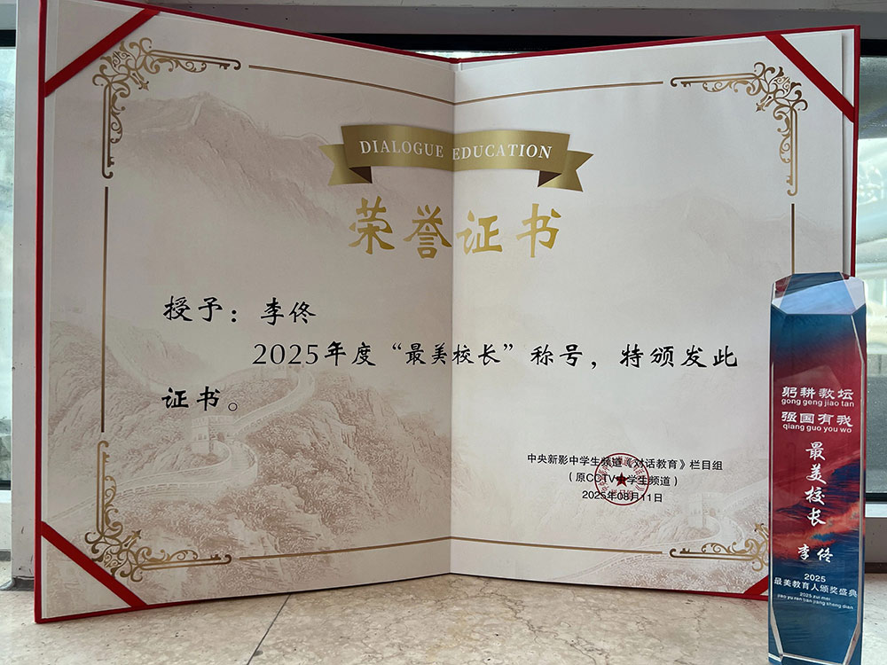 【立小•荣耀】李佟校长喜获CCTV2025年度最美校长称号和行业功勋奖