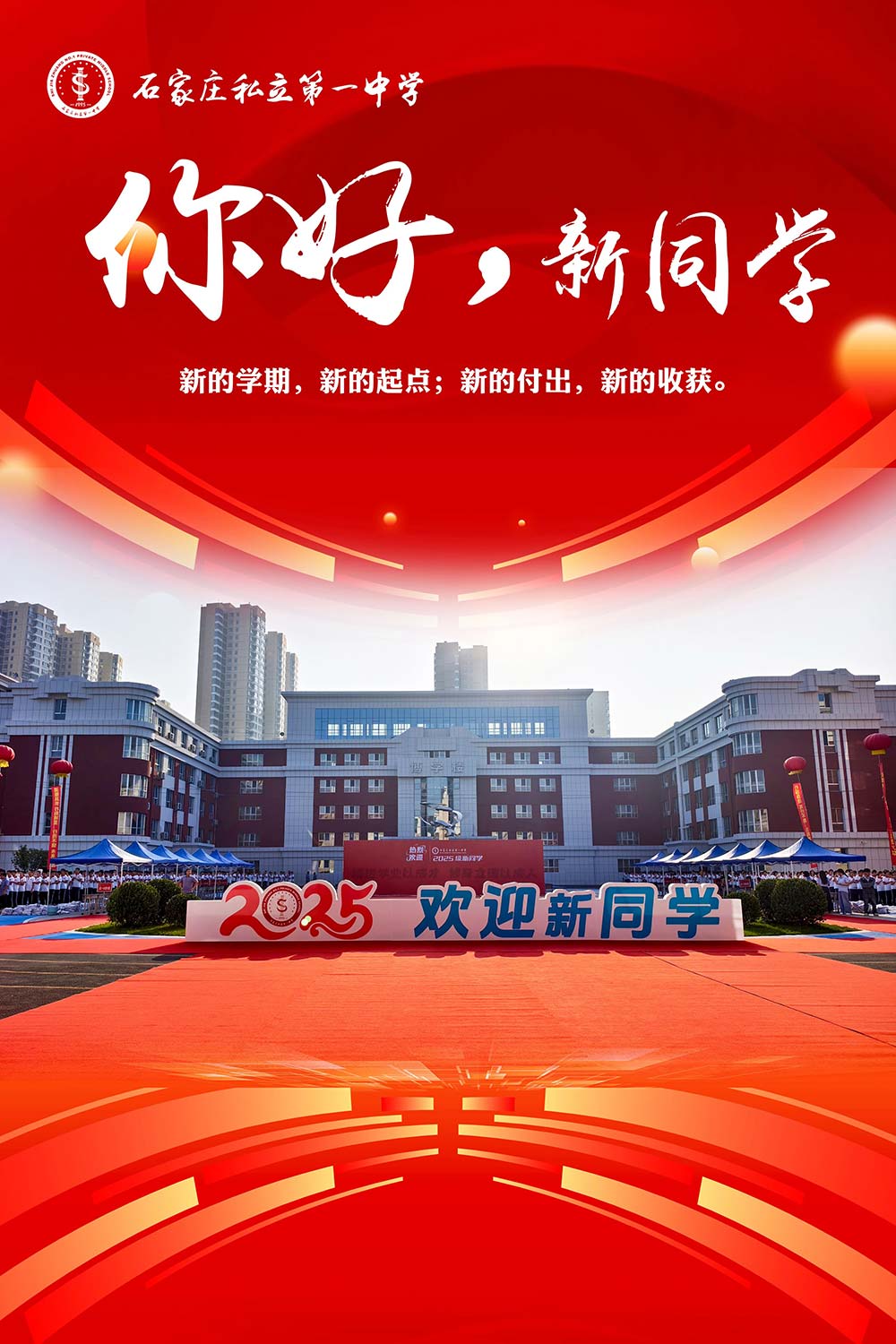 梦想启航，温暖相遇！石家庄私立第一中学新生报到日全程高燃