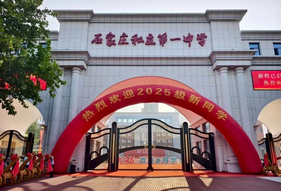 梦想启航，温暖相遇！石家庄私立第一中学新生报到日全程高燃