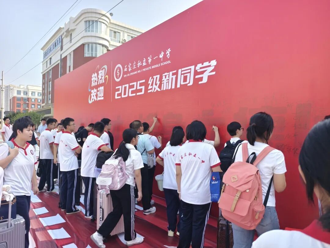 梦想启航，温暖相遇！石家庄私立第一中学新生报到日全程高燃