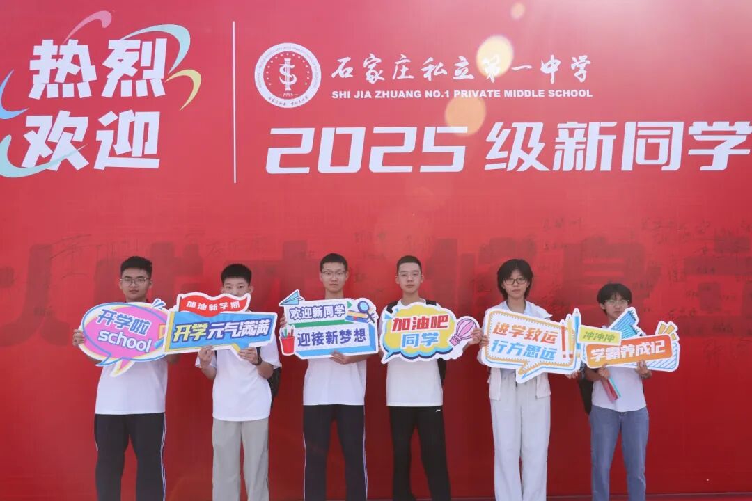 梦想启航，温暖相遇！石家庄私立第一中学新生报到日全程高燃