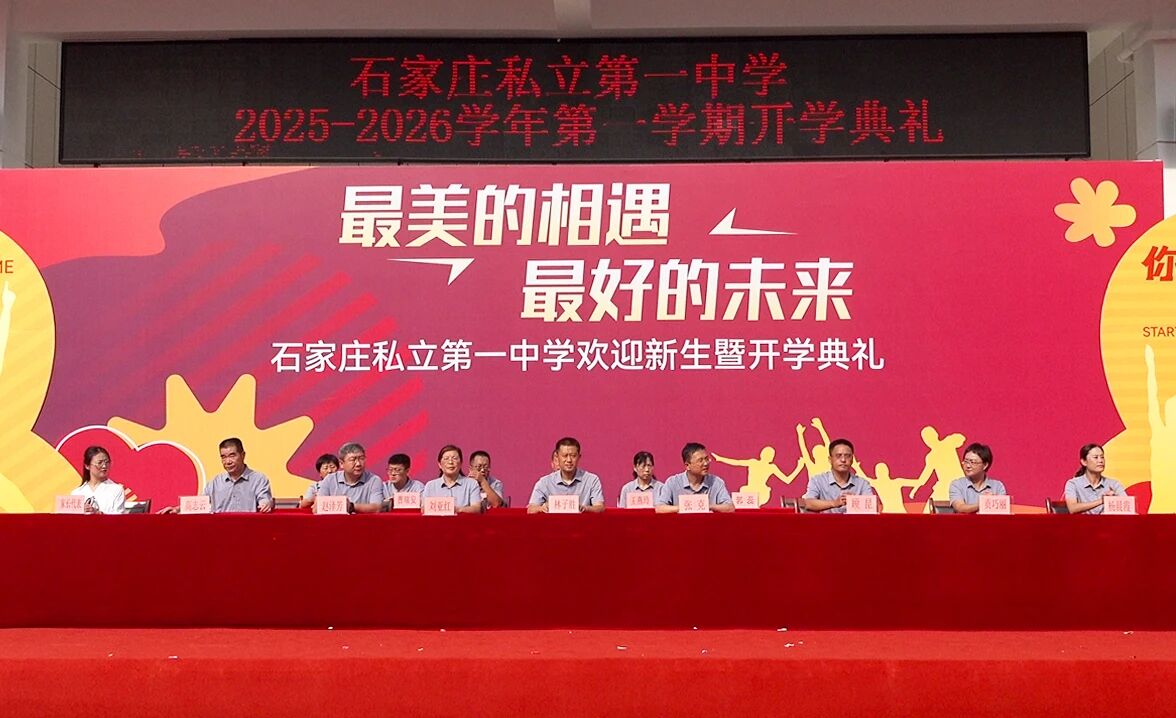 最美的相遇 最好的未来丨石家庄私立第一中学2025年秋季开学典礼隆重举行