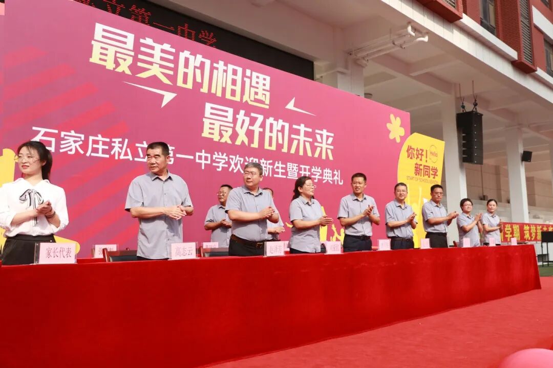 最美的相遇 最好的未来丨石家庄私立第一中学2025年秋季开学典礼隆重举行