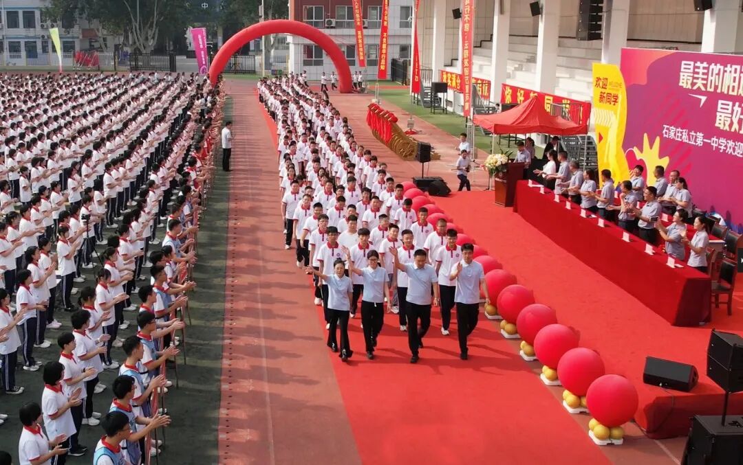 最美的相遇 最好的未来丨石家庄私立第一中学2025年秋季开学典礼隆重举行
