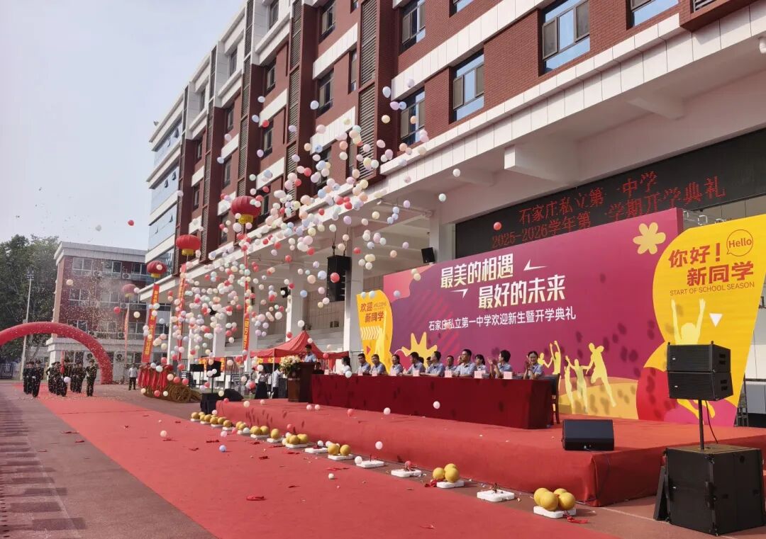最美的相遇 最好的未来丨石家庄私立第一中学2025年秋季开学典礼隆重举行