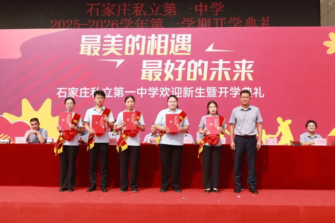最美的相遇 最好的未来丨石家庄私立第一中学2025年秋季开学典礼隆重举行