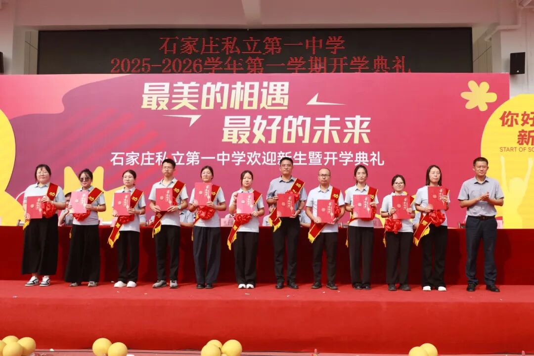 最美的相遇 最好的未来丨石家庄私立第一中学2025年秋季开学典礼隆重举行