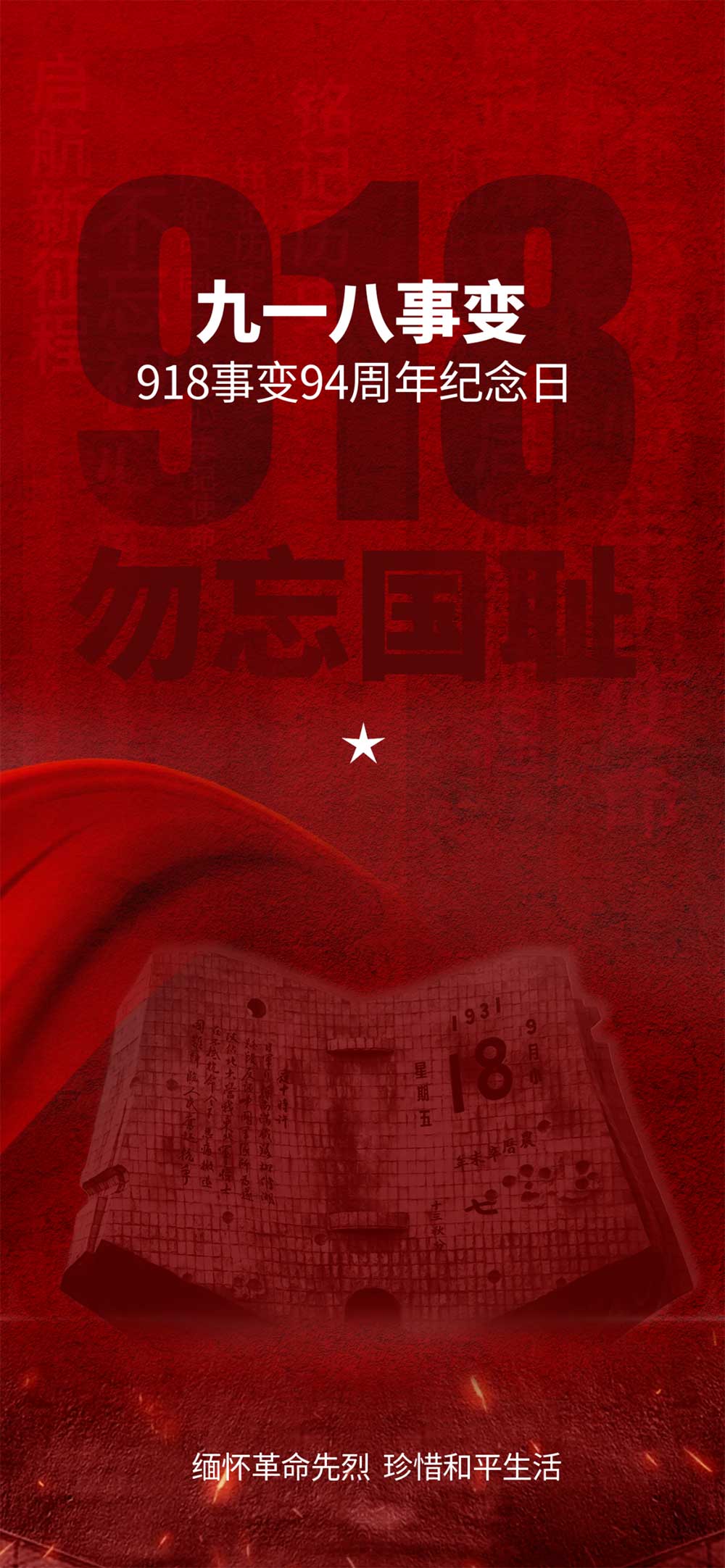 918 丨铭记国殇，吾辈自强！