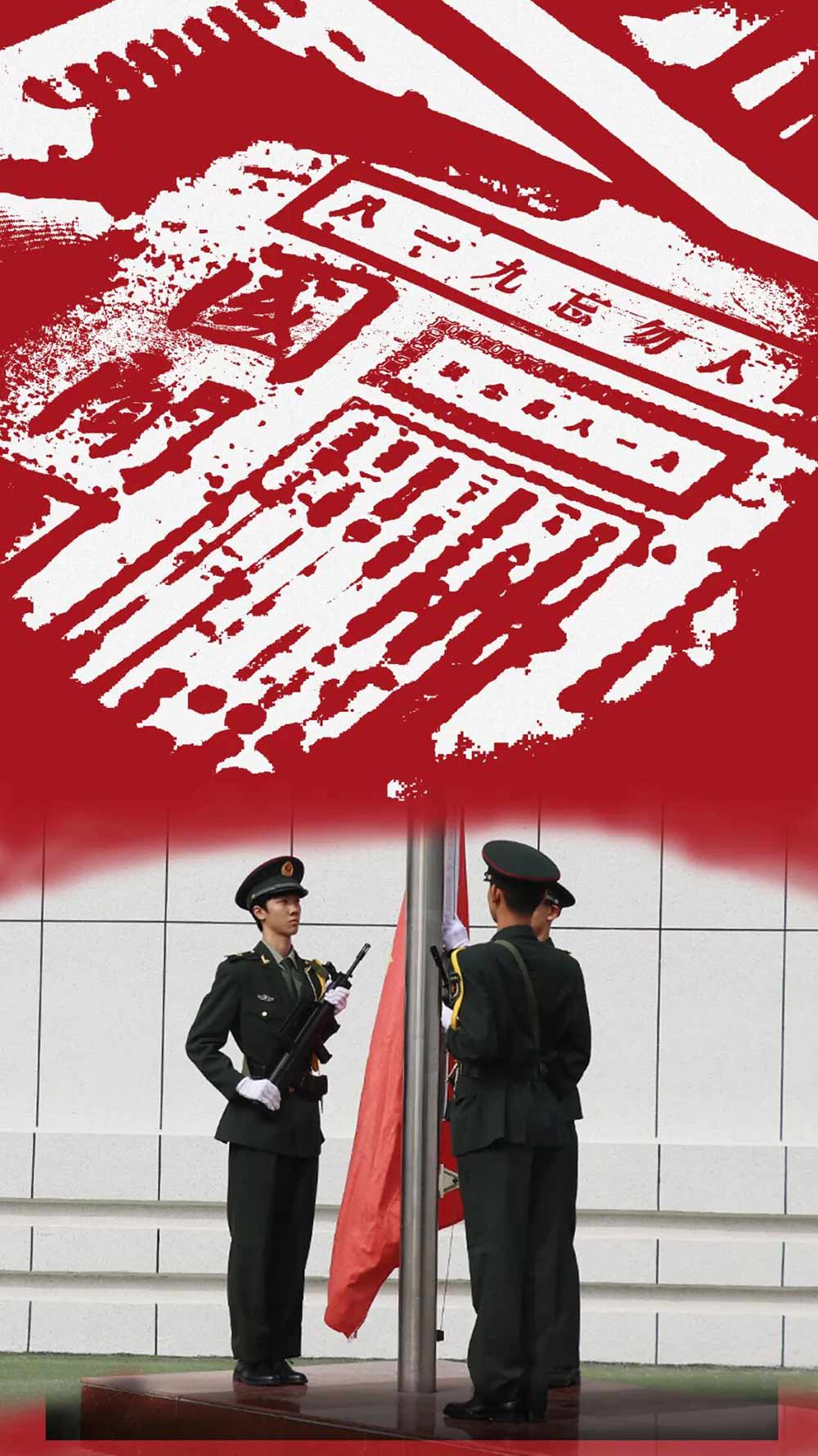 918 丨铭记国殇，吾辈自强！