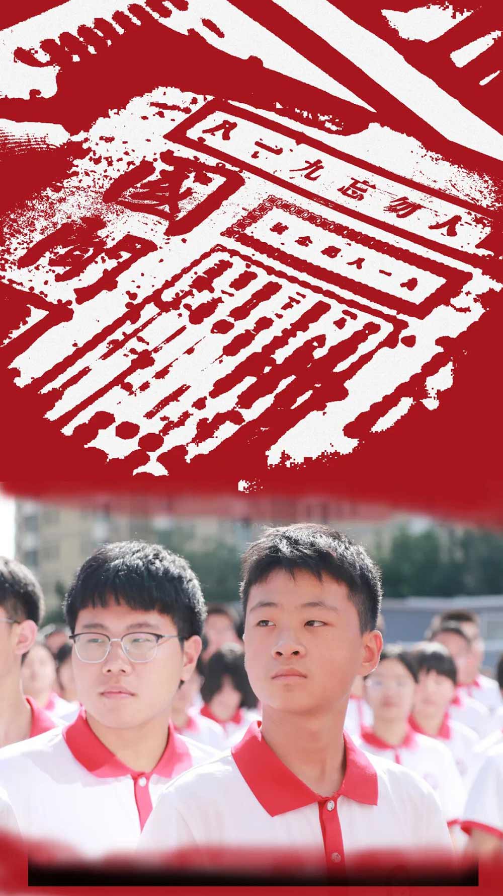 918 丨铭记国殇，吾辈自强！