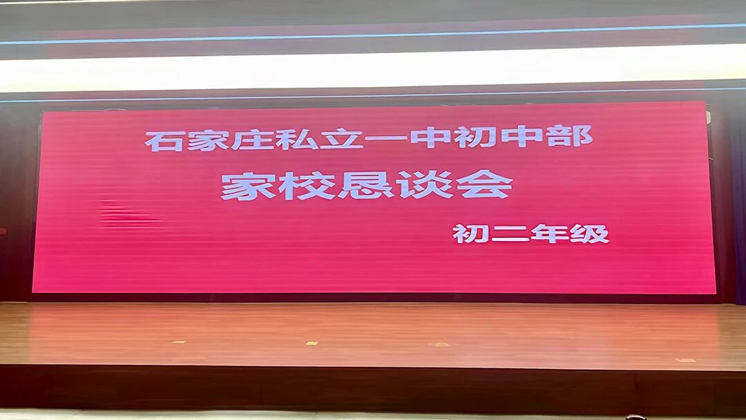 共育未来，静待花开| 初二年级家校恳谈会
