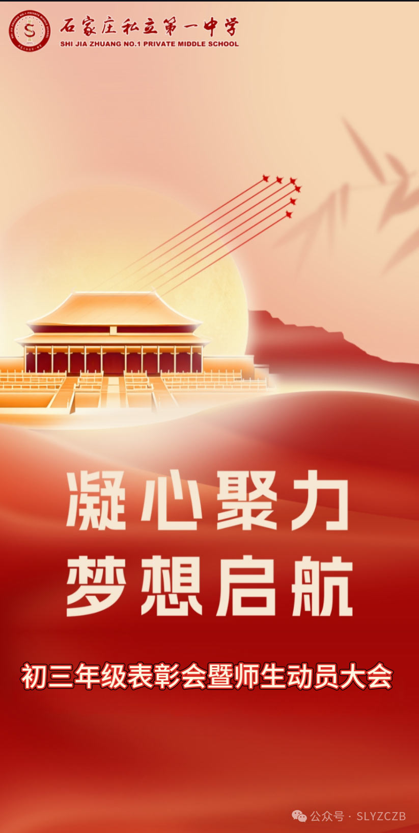 凝心聚力 梦想启航丨初三年级表彰会暨师生动员大会