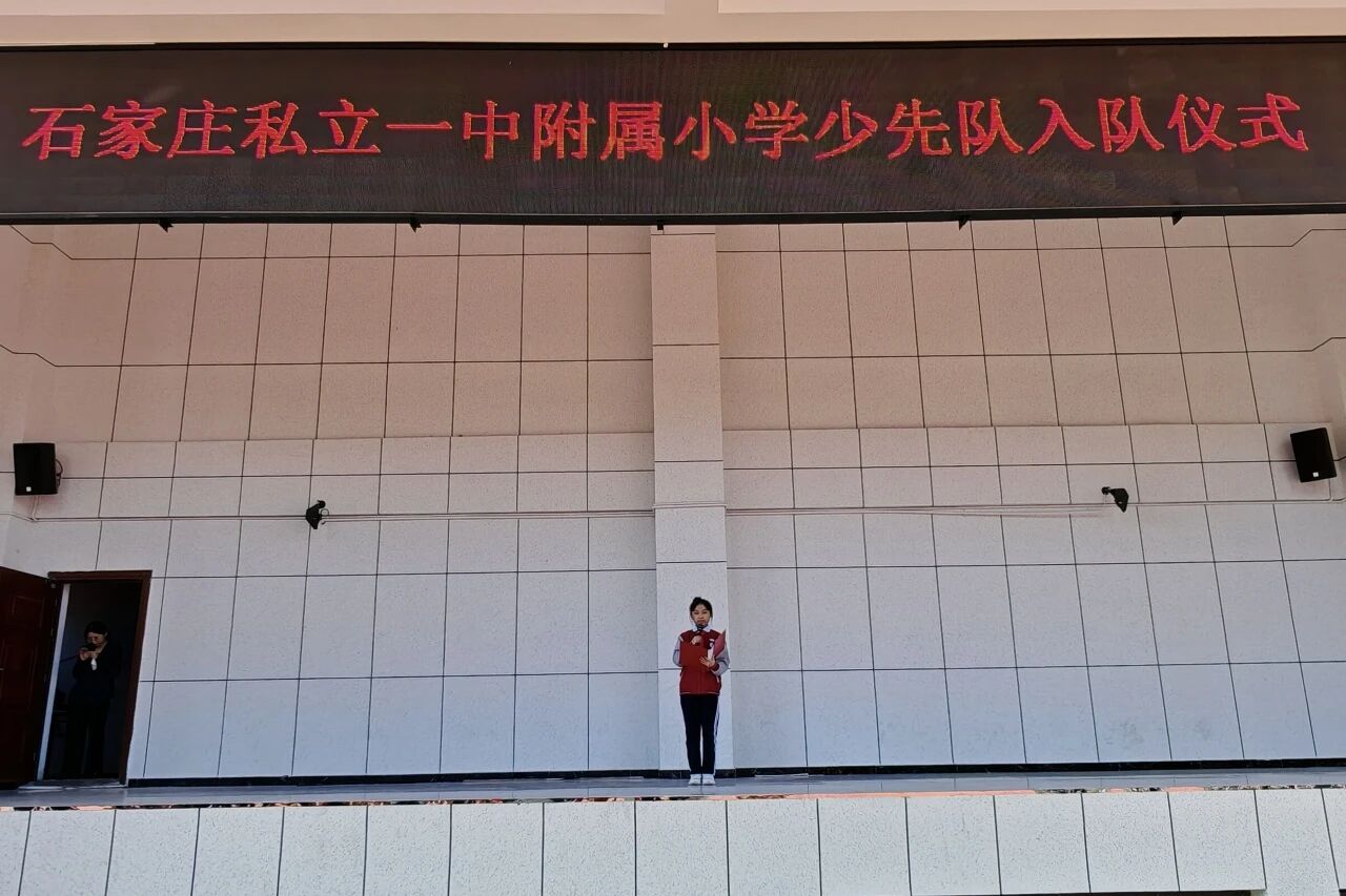【立小 • 少先队】石家庄私立一中附属小学少先队入队仪式