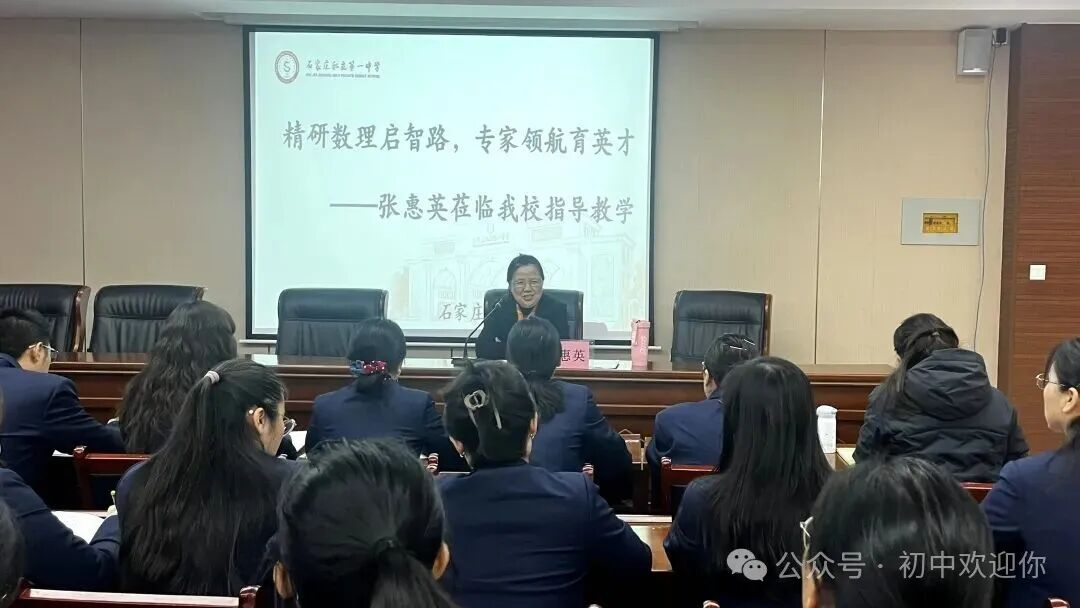执掌思维罗盘,数学权威领航 | 特邀权威专家张惠英教授莅临我校指导教学