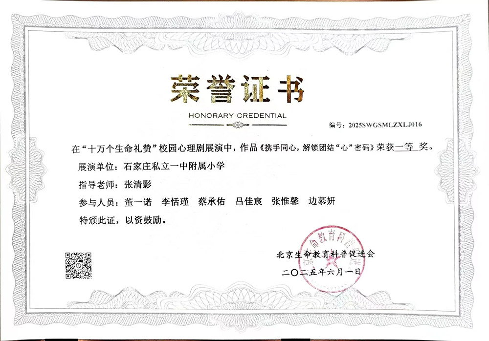 【立小•荣誉】逐光而行 盛绽生命｜2025石家庄私立一中附属小学生命教育纪实与荣耀