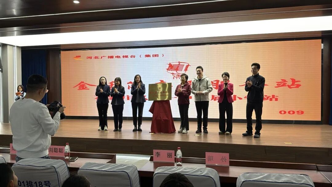【立小•荣耀】以声育人 以言筑梦 | 河北广播电视台金话筒志愿服务站私立一中附属小学揭牌仪式