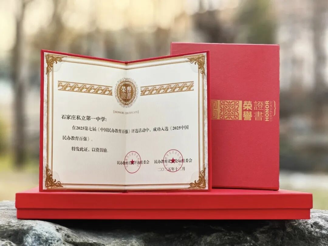 喜报+1！石家庄私立第一中学获评“全国百强”