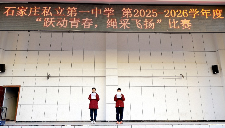 跃动青春，绳采飞扬！ 私立一中初一跳绳赛见证速度与团结的荣光