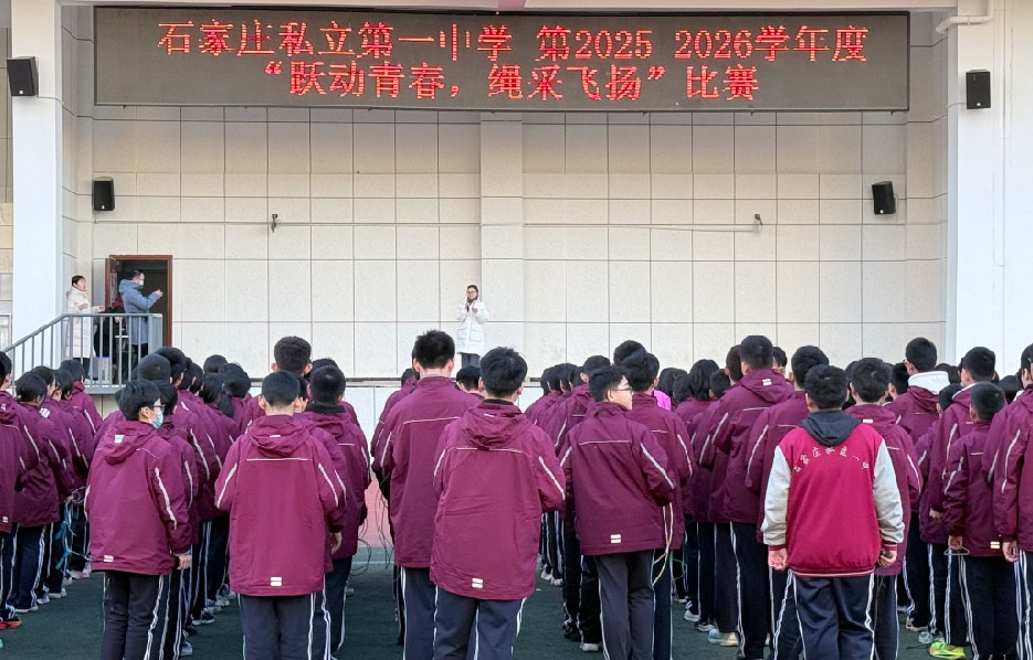 跃动青春，绳采飞扬！ 私立一中初一跳绳赛见证速度与团结的荣光