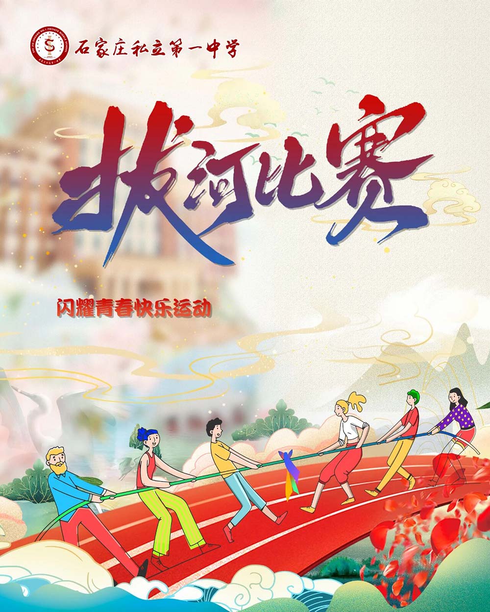 力拔山兮气盖世！丨私立一中高中学子迎元旦拔河比赛圆满举行