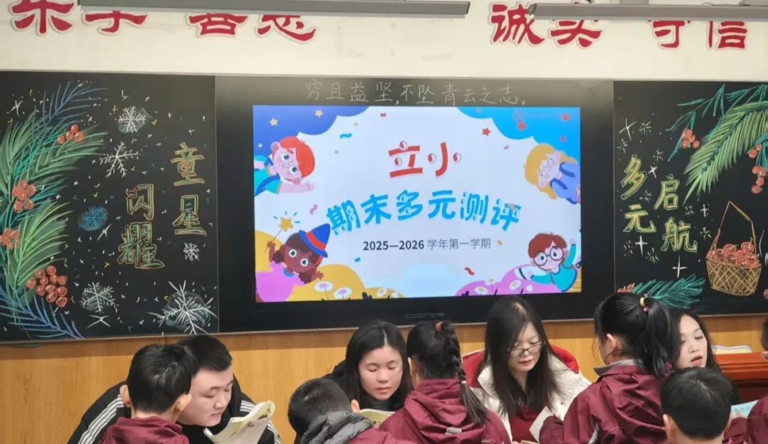 【立小 • 评价】让能力站到C位，让评价真实温暖 | 期末多元评价纪实
