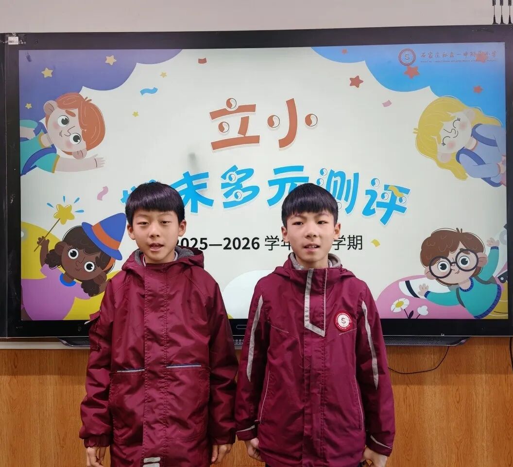 【立小 • 评价】让能力站到C位，让评价真实温暖 | 期末多元评价纪实