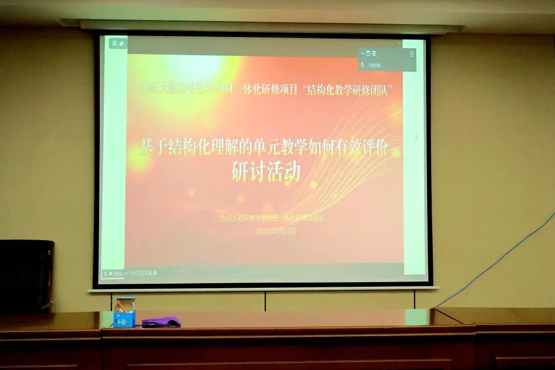 研单元结构化评价，促师生一体化成长 | 十所名校联合专题研讨会