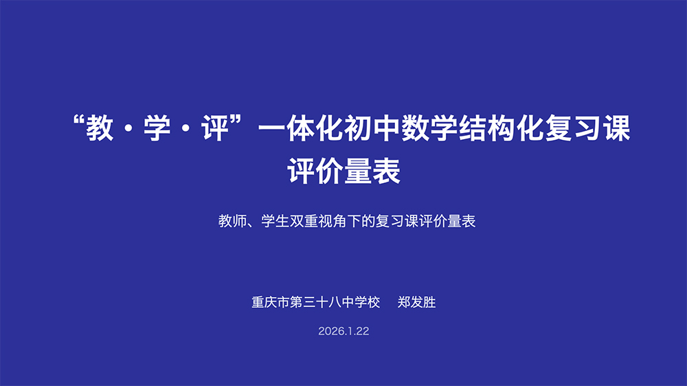 研单元结构化评价，促师生一体化成长 | 十所名校联合专题研讨会