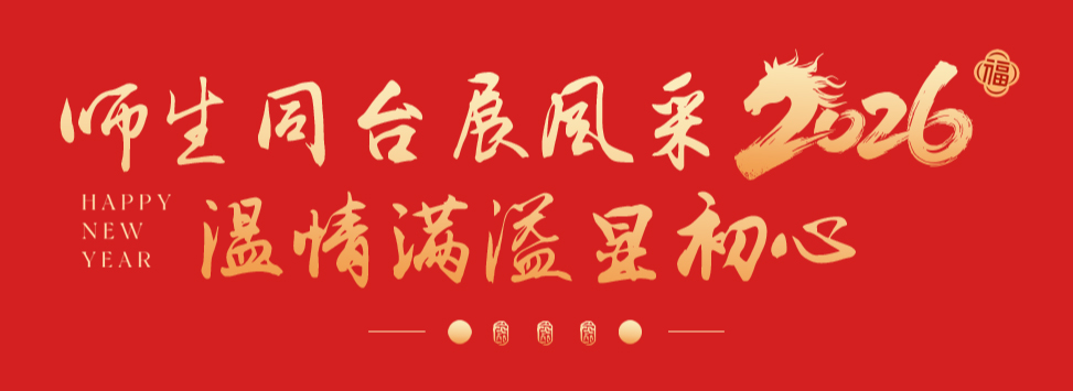 万马奔腾  共创辉煌丨石家庄私立一中教育集团2026年会盛典圆满举行
