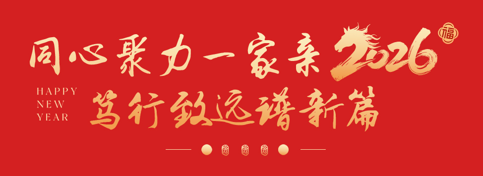 万马奔腾  共创辉煌丨石家庄私立一中教育集团2026年会盛典圆满举行