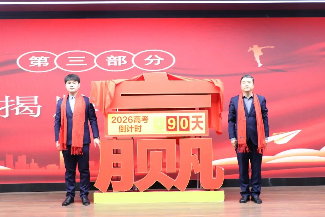 鏖战九十日 亮剑铸辉煌｜石家庄私立第一中学高三年级隆重举行高考倒计时90天誓师大会