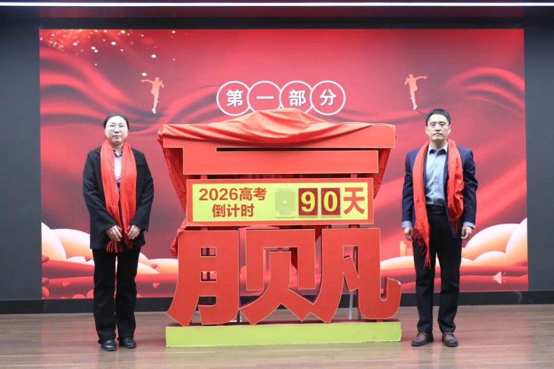 鏖战九十日 亮剑铸辉煌｜石家庄私立第一中学高三年级隆重举行高考倒计时90天誓师大会